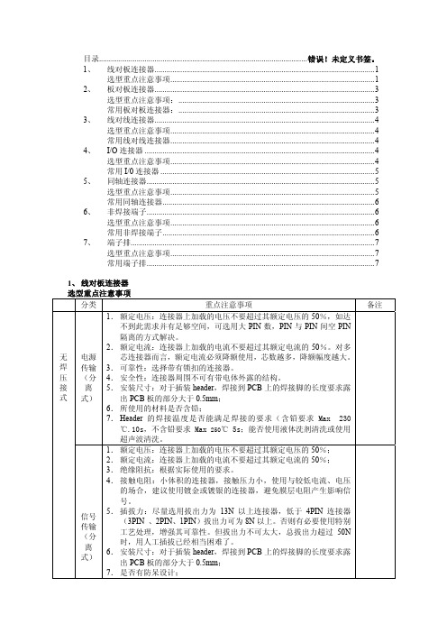 连接器选型规范要求