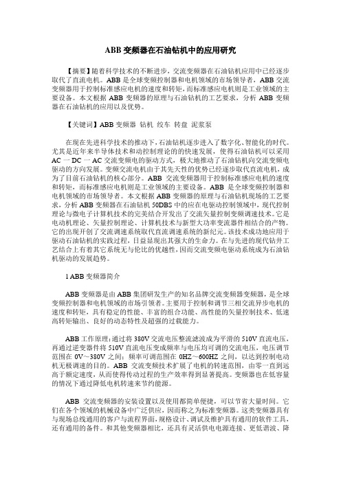ABB变频器在石油钻机中的应用研究