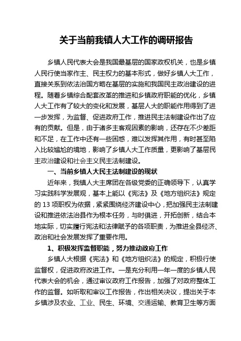 关于当前我镇人大工作的调研报告