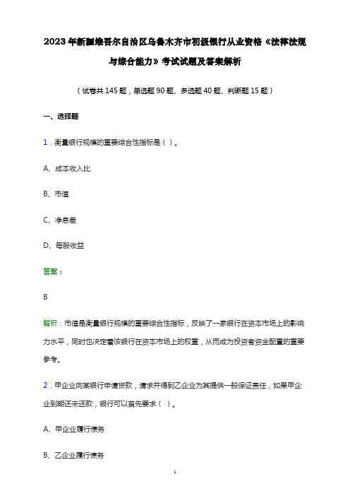 2023年新疆维吾尔自治区乌鲁木齐市初级银行从业资格《法律法规与综合能力》考试试题及答案解析