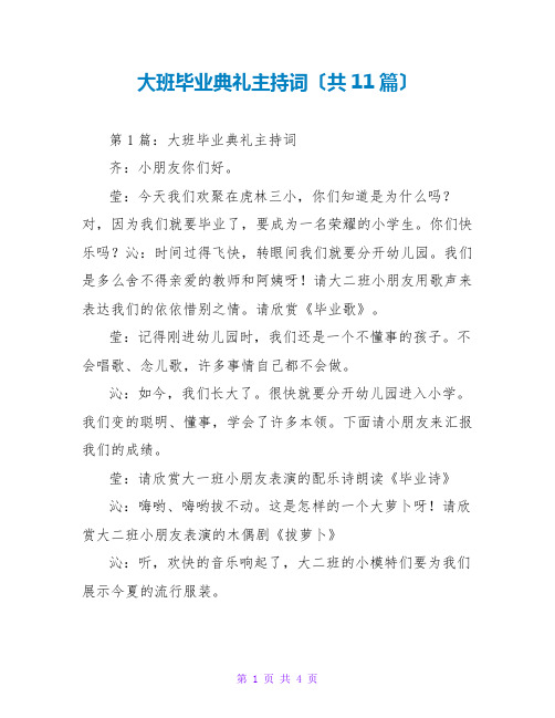 大班毕业典礼主持词(共11篇)