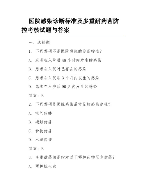 医院感染诊断标准及多重耐药菌防控考核试题与答案