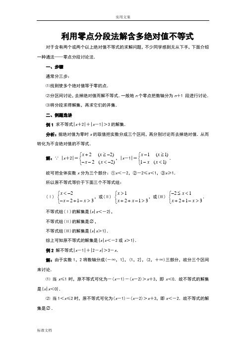 利用零点分段法解含多绝对值不等式