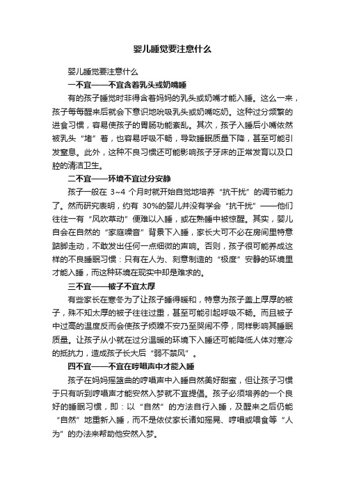 婴儿睡觉要注意什么