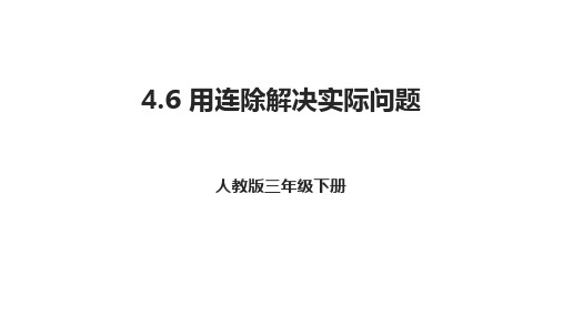 4.6用连除解决实际问题(课件)三年级下册数学人教版