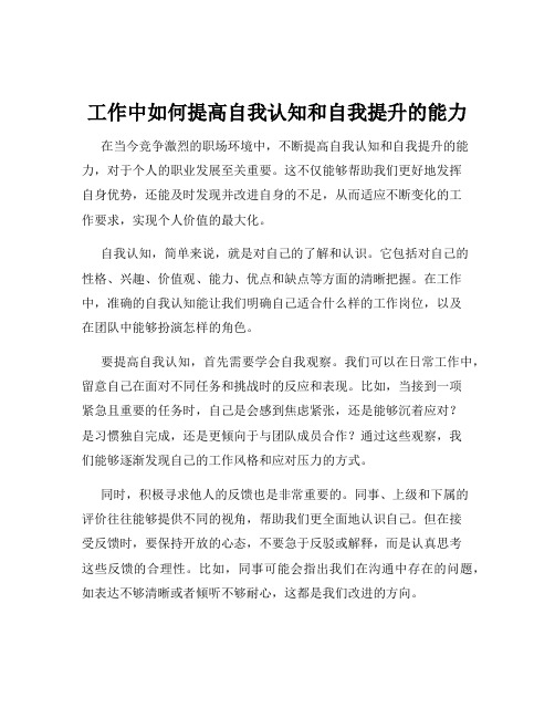 工作中如何提高自我认知和自我提升的能力