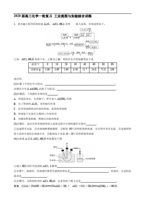 2020届高三化学一轮复习 工业流程与实验综合训练(含答案)