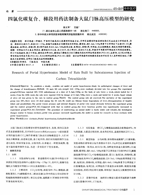 四氯化碳复合、梯段用药法制备大鼠门脉高压模型的研究