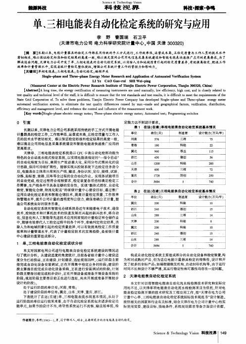 单、三相电能表自动化检定系统的研究与应用