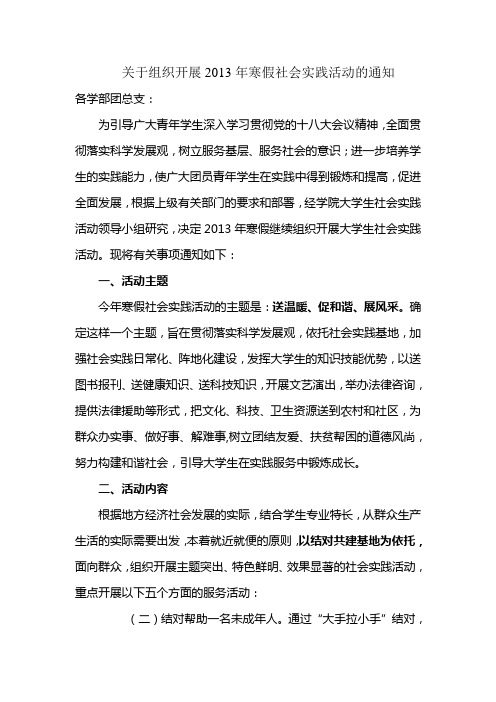 关于组织开展2013年寒假社会实践活动的通知