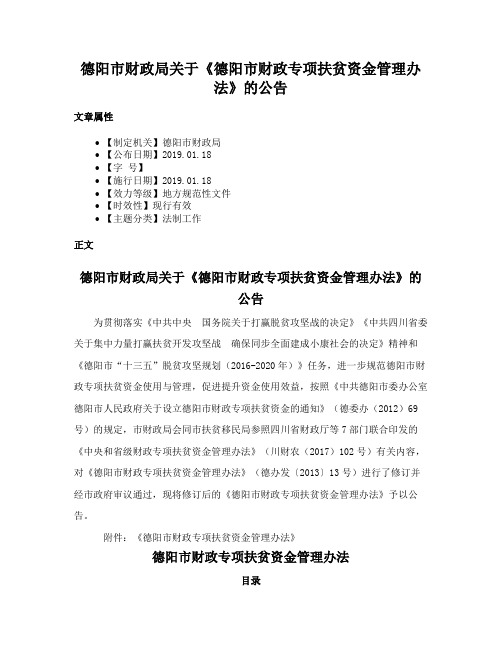 德阳市财政局关于《德阳市财政专项扶贫资金管理办法》的公告