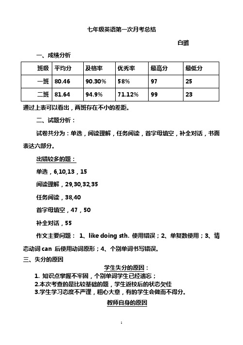 七年级英语第一次月考总结  白璐