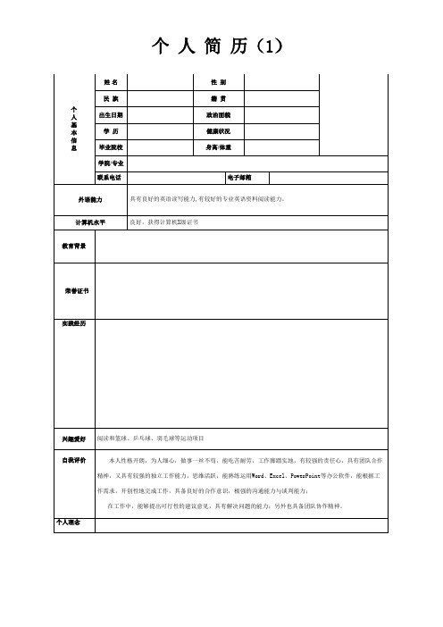 个人简历模板 (精选15套完整版)