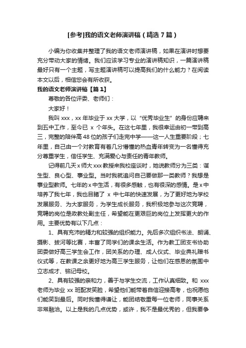 [参考]我的语文老师演讲稿（精选7篇）