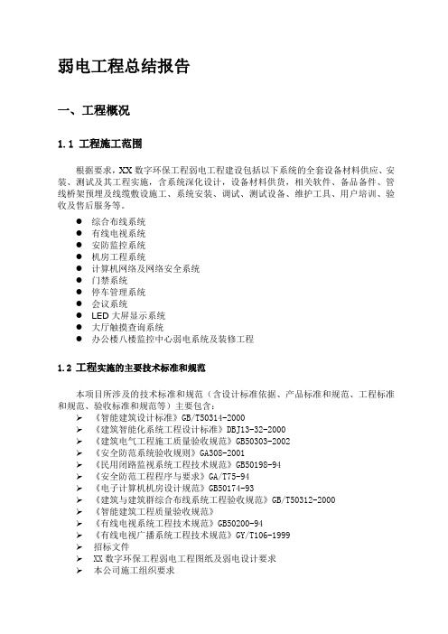 弱电工程总结报告