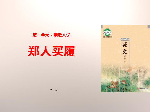 《郑人买履》PPT