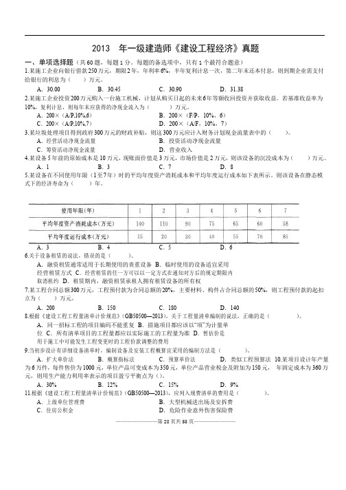 2013-2014年一建经济真题