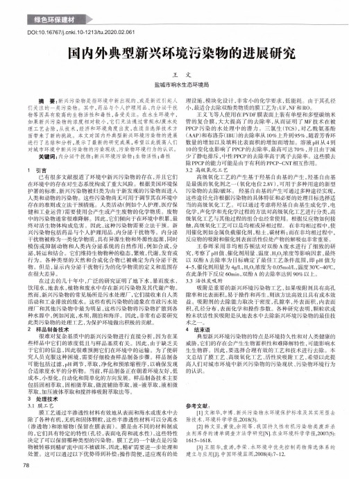 国内外典型新兴环境污染物的进展研究