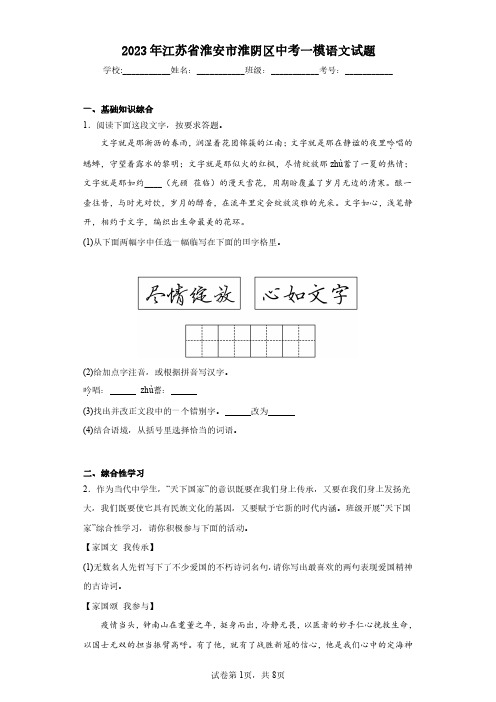 2023年江苏省淮安市淮阴区中考一模语文试题(含答案解析)