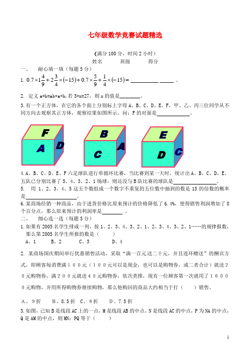 福建省永春第二中学七年级数学竞赛试题精选(1) 新人教版