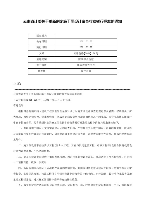 云南省计委关于重新制定施工图设计审查收费暂行标准的通知-云计价格[2001]171号