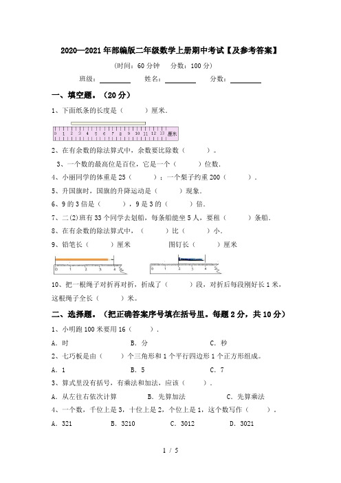 2020—2021年部编版二年级数学上册期中考试【及参考答案】