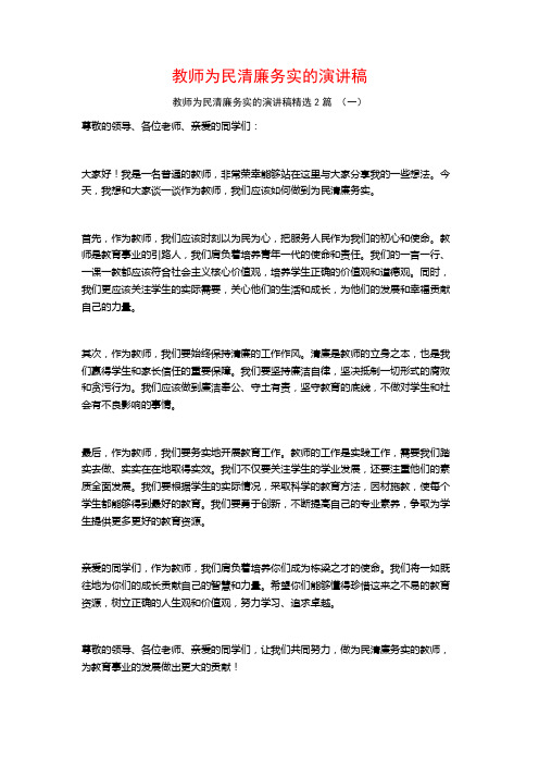 教师为民清廉务实的演讲稿2篇