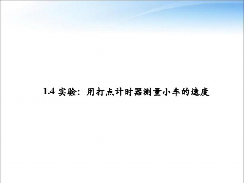 1.4实验：用打点计时器测量小车的速度