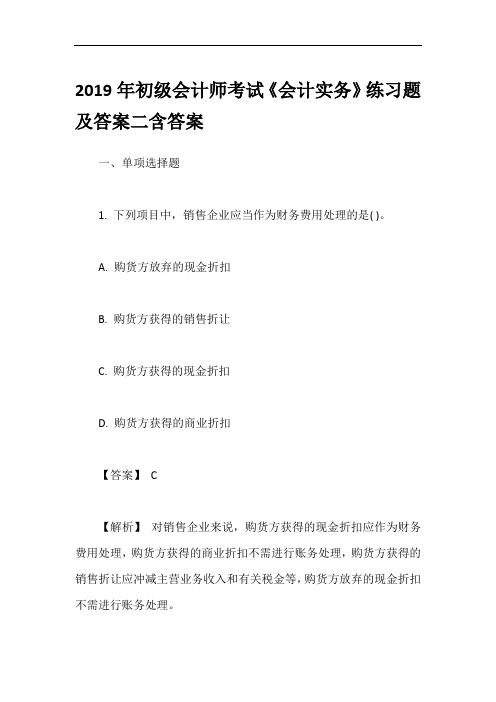 2019年初级会计师考试《会计实务》练习题及答案二含答案