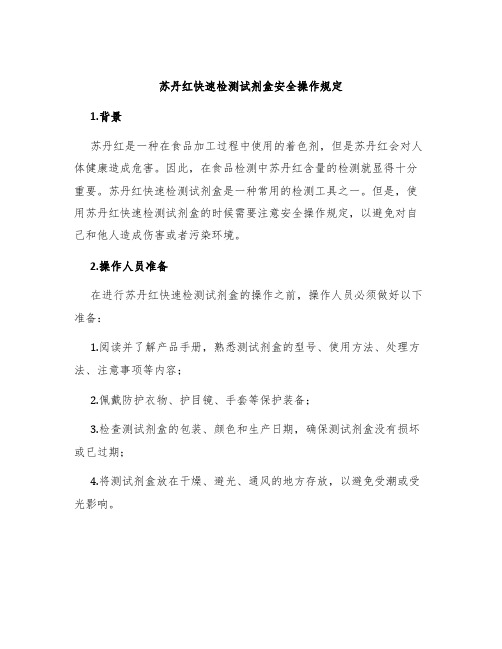 苏丹红快速检测试剂盒安全操作规定