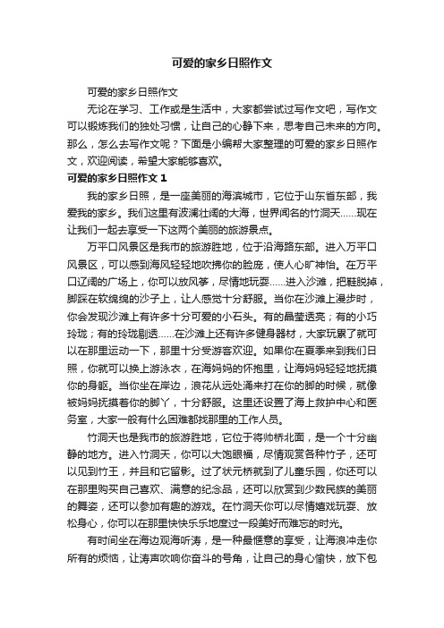 可爱的家乡日照作文