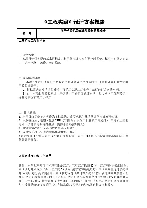 基于51单片机交通灯工程实践方案报告书