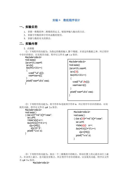 实验6  数组程序设计答案