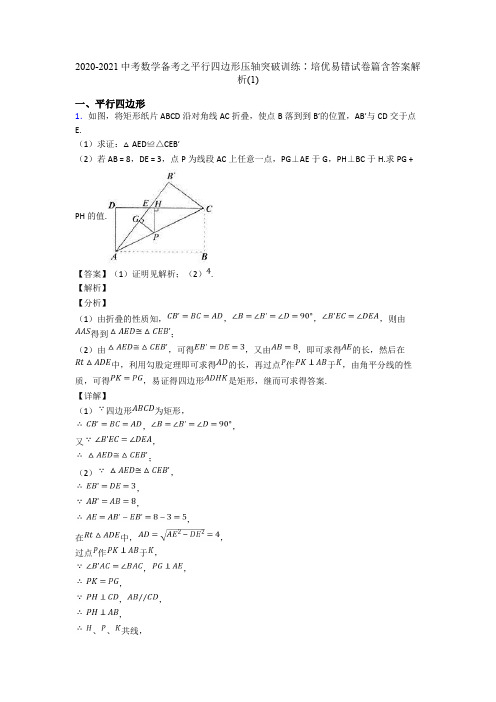 2020-2021中考数学备考之平行四边形压轴突破训练∶培优易错试卷篇含答案解析(1)