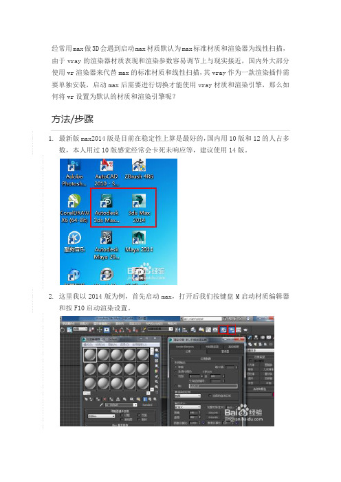 3Dmax会遇到启动max材质默认为max标准材质和渲染器为线性扫描