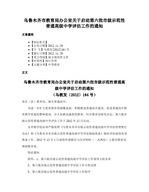 乌鲁木齐市教育局办公室关于启动第六批市级示范性普通高级中学评估工作的通知