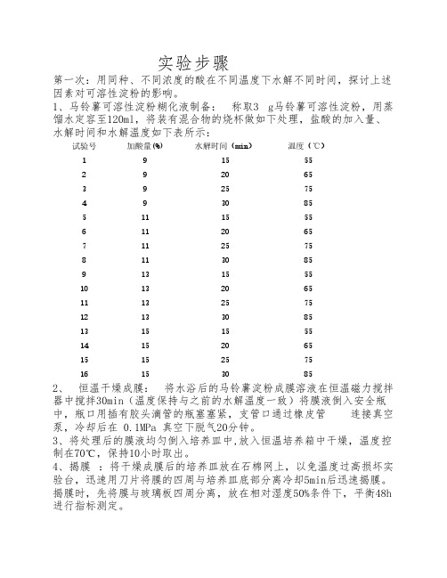 马铃薯可溶性淀粉探究实验步骤