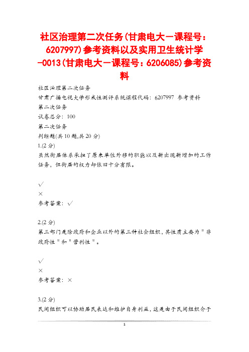 社区治理第二次任务(甘肃电大-课程号：6207997)参考资料以及实用卫生统计学-0013(甘肃电大