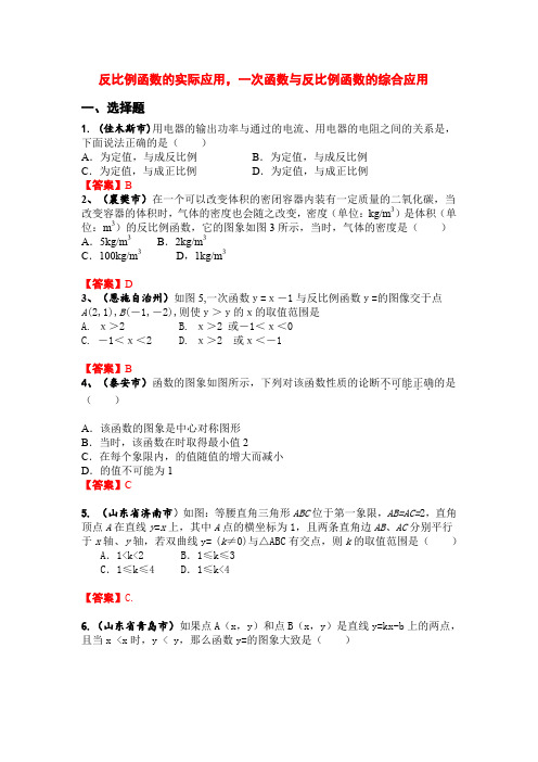 初中数学九年级专项训练中考数学试题分类汇编(反比例函数的实际应用,一次函数与反比例函数的综合运用).doc