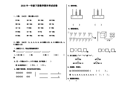 2018年一年级下册数学期末考试试卷