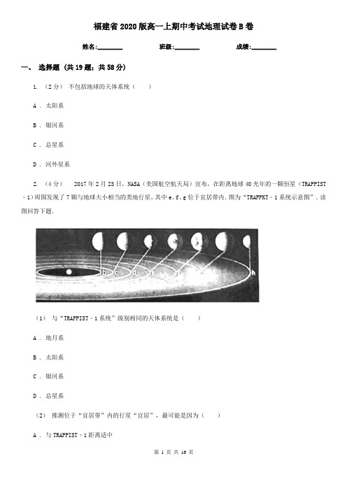 福建省2020版高一上期中考试地理试卷B卷