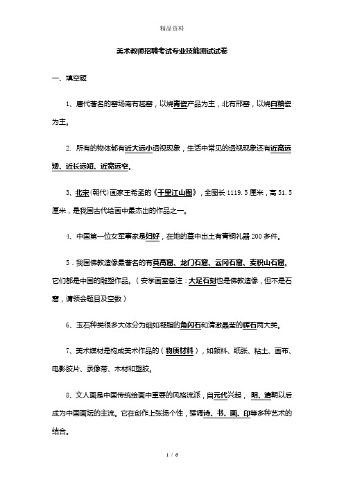 2020年美术教师招聘考试专业技能测试试卷.doc