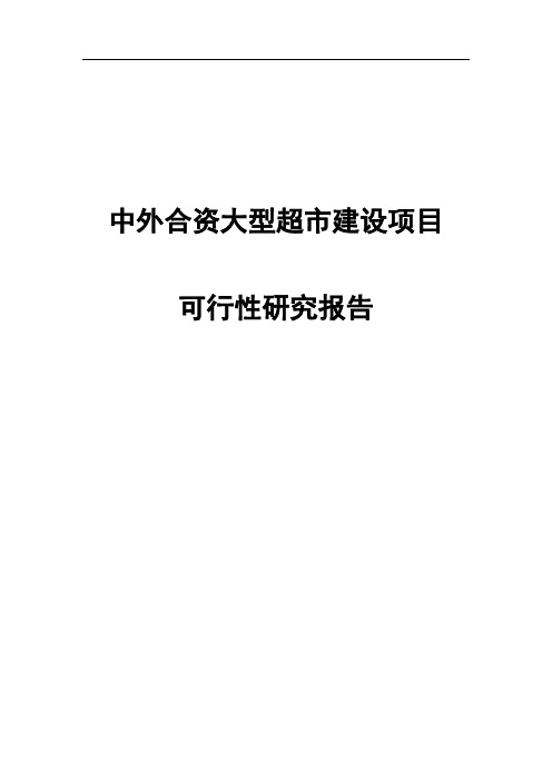 中外合资大型超市建设项目可行性研究报告