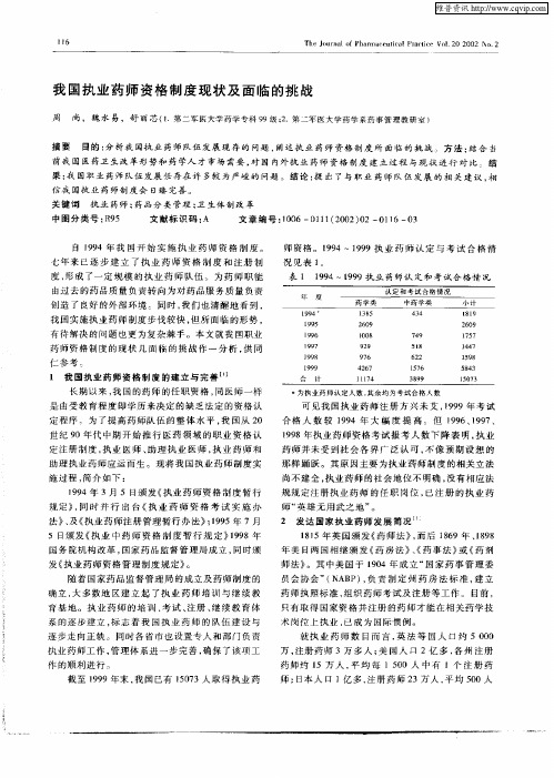 我国执业药师资格制度现状及面临的挑战