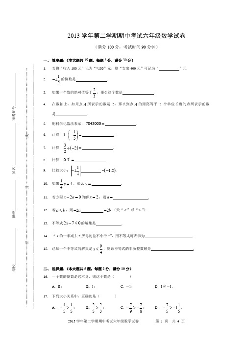 2013学年第二学期期中考试六年级数学试卷