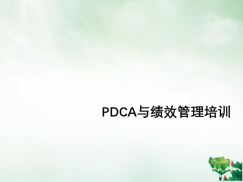 PDCA与绩效管理培训教材(PPT74页)