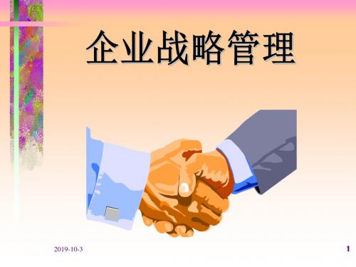 企业战略管理专题.ppt