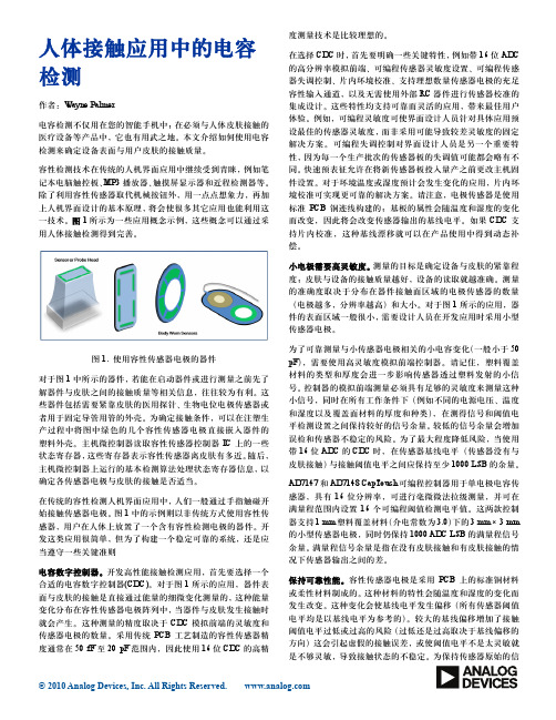 人体接触应用中的电容