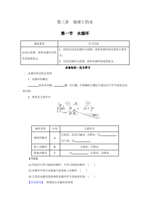 2022年人教版新教材高中地理必修第一册3.1水循环 学案(知识点考点汇总及配套习题)