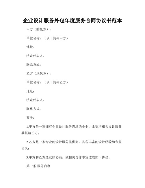 企业设计服务外包年度服务合同协议书范本